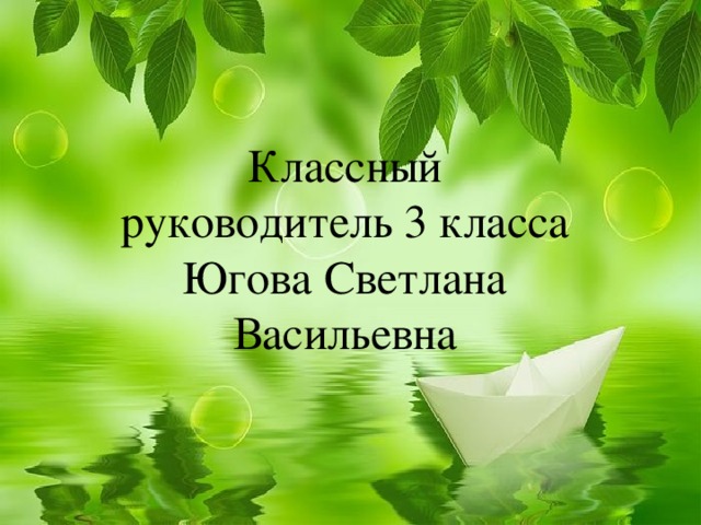 Классный руководитель 3 класса Югова Светлана Васильевна 