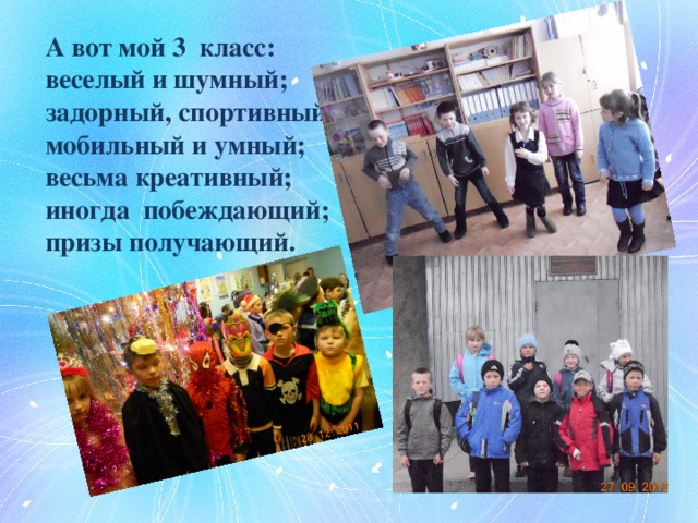 А вот мой 3 класс: веселый и шумный; задорный, спортивный; мобильный и умный; весьма креативный; иногда побеждающий; призы получающий. 