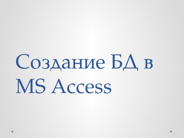 Создание БД в MS Access 