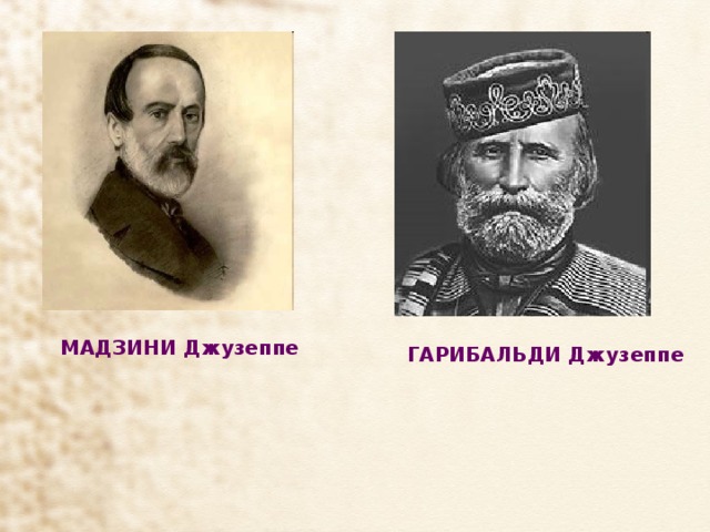 МАДЗИНИ Джузеппе  ГАРИБАЛЬДИ Джузеппе 