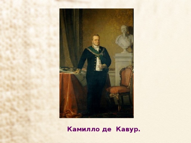  Камилло де Кавур. 
