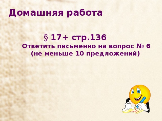 Домашняя работа  17+ стр.136  17+ стр.136  17+ стр.136  17+ стр.136  17+ стр.136  Ответить письменно на вопрос № 6  (не меньше 10 предложений) 