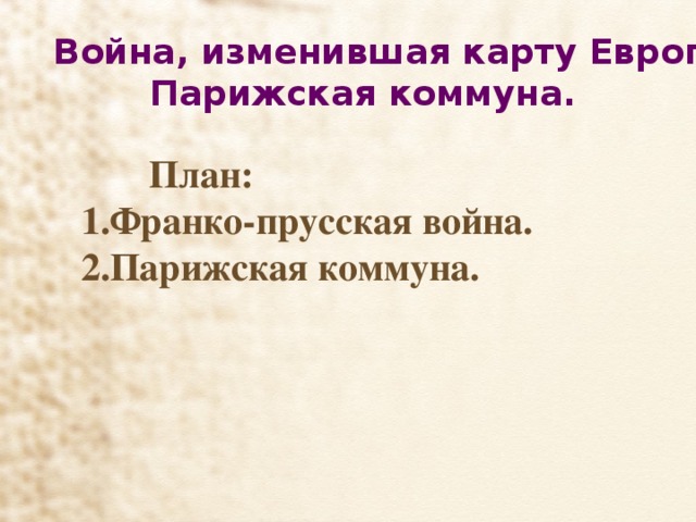 Война, изменившая карту Европы.  Парижская коммуна.  План: Франко-прусская война. Парижская коммуна. 