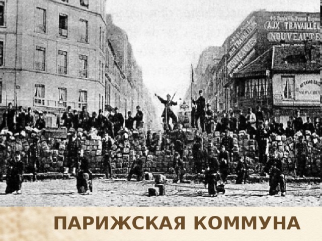ПАРИЖСКАЯ КОММУНА 
