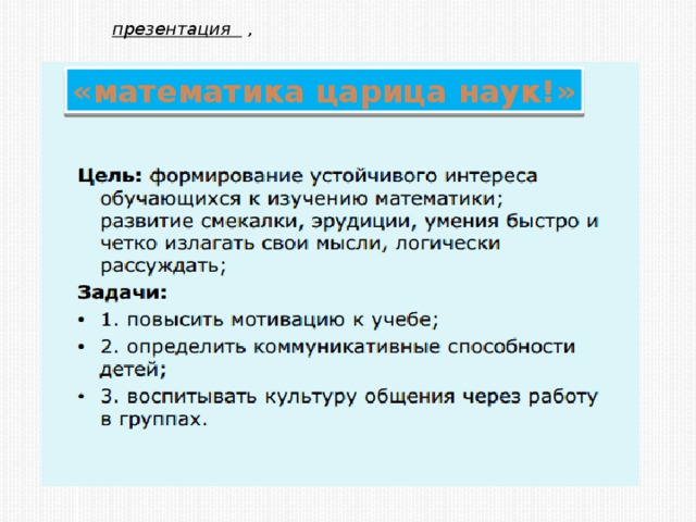 презентация , «математика царица наук!» 