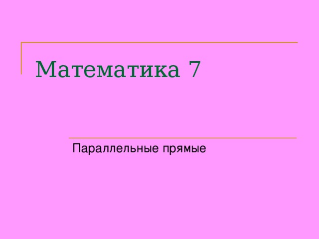 Математика 7 Параллельные прямые 