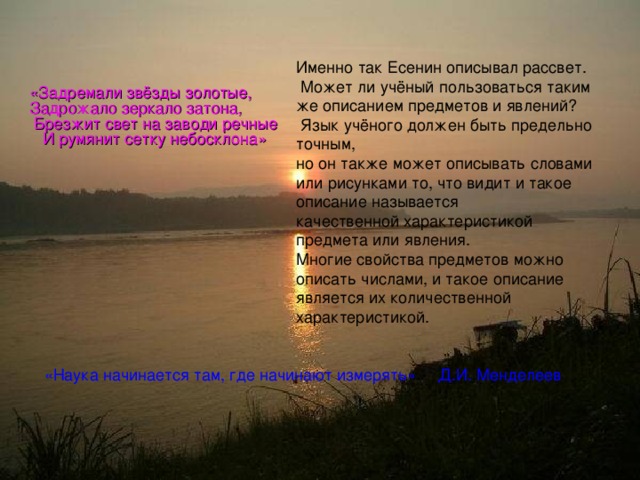 «Задремали звёзды  золотые,  Задрожало зеркало затона,  Брезжит свет на заводи речные  И румянит сетку небосклона» «Наука начинается там, где начинают измерять» Д.И. Менделеев 