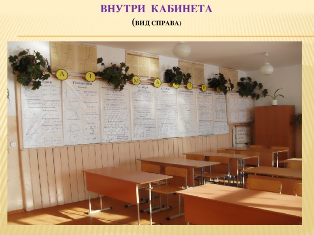 внутри кабинета  ( вид справа) 