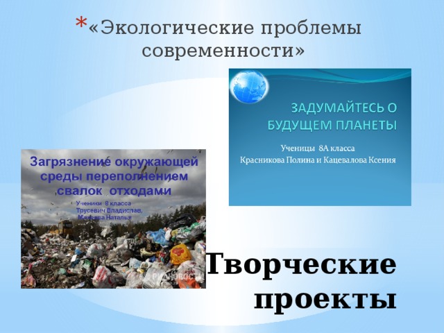 «Экологические проблемы современности» Творческие проекты  