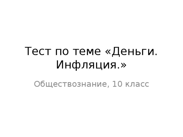 Тест по теме «Деньги. Инфляция.» Обществознание, 10 класс 