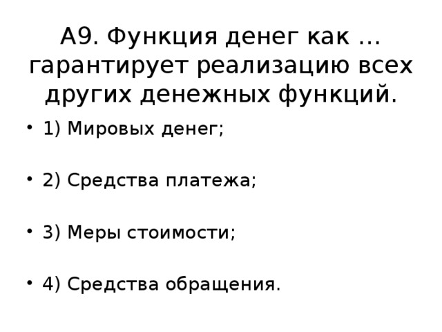 А9. Функция денег как … гарантирует реализацию всех других денежных функций. 1) Мировых денег; 2) Средства платежа; 3) Меры стоимости; 4) Средства обращения. 