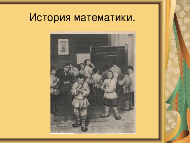История математики. 