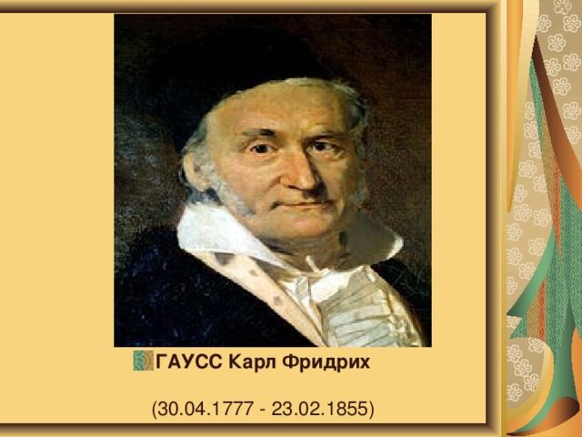 ГАУСС Карл Фридрих   (30.04.1777 - 23.02.1855)    