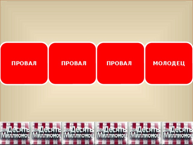 ПРОВАЛ ПРОВАЛ ПРОВАЛ МОЛОДЕЦ 