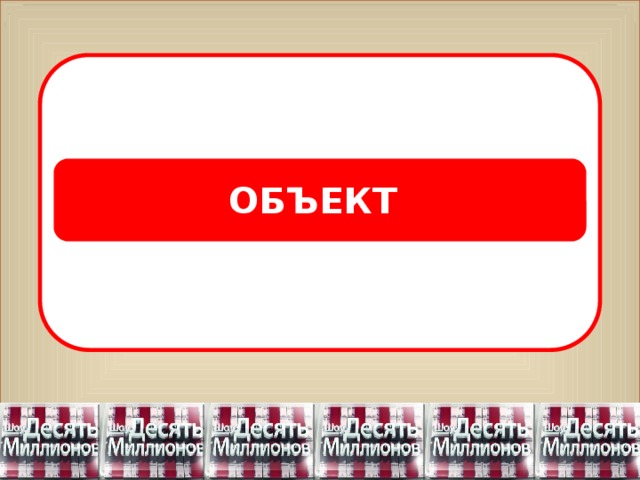 ОБЪЕКТ 