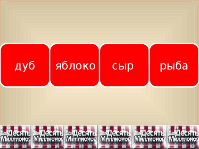 дуб яблоко рыба сыр 