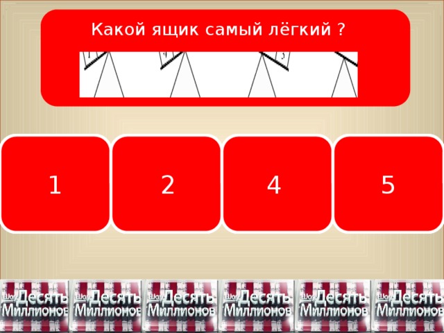 Какой ящик самый лёгкий ?  5 2 1 4 