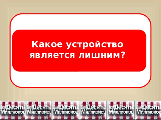 Какое устройство является лишним? 