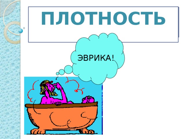 ПЛОТНОСТЬ НОТСЛОПТЬ ЭВРИКА! 