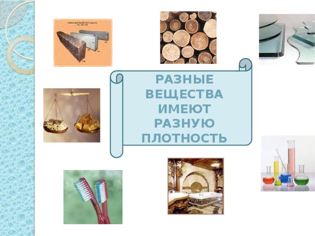 РАЗНЫЕ ВЕЩЕСТВА ИМЕЮТ РАЗНУЮ ПЛОТНОСТЬ 