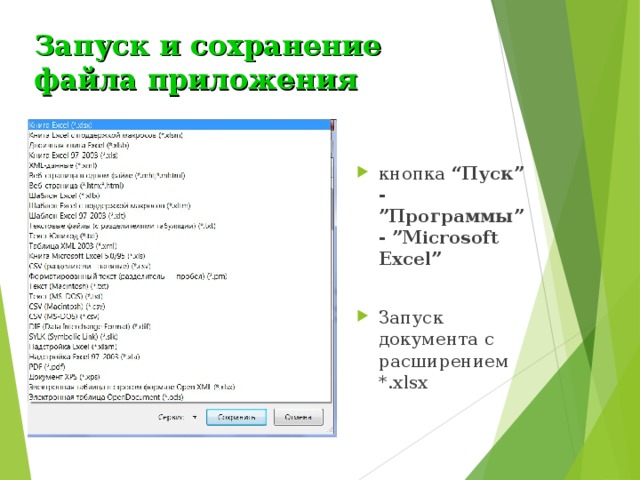 Запуск и сохранение файла приложения кнопка “Пуск” - ”Программы” - ”Microsoft Excel”  Запуск документа с расширением *.xlsx 