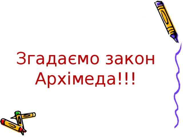 Згадаємо закон Архімеда!!! 