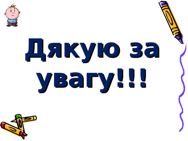 Дякую за увагу!!!   