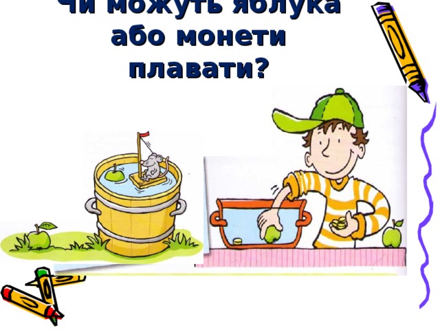 Чи можуть яблука або монети плавати? 