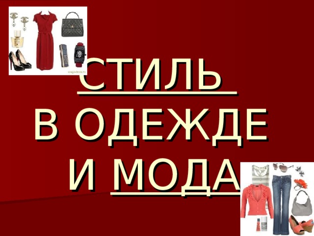 СТИЛЬ  В ОДЕЖДЕ  И МОДА  
