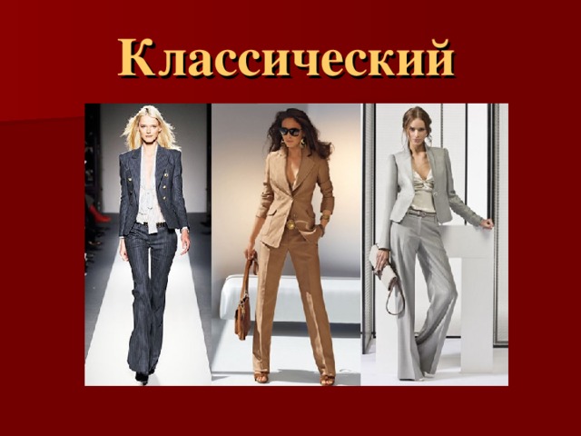 Классический  