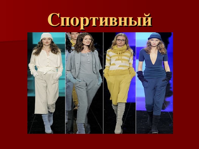 Спортивный 