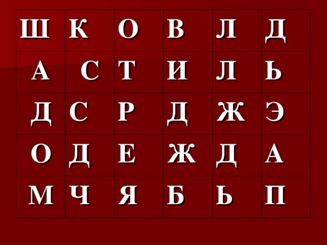 Ш К А Д О С В С О Т Д М Л Р И Ч Д Е Д Л Ж Ж Ь Я Э Д Б А Ь П 