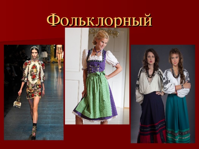 Фольклорный 