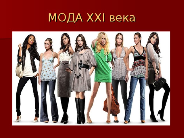 МОДА ХХ I века 