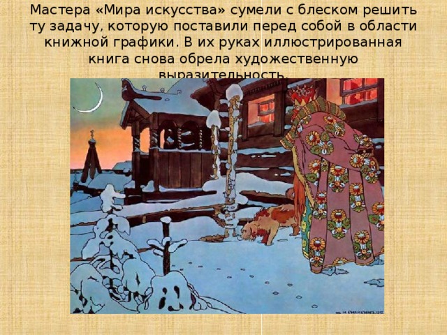 Мастера «Мира искусства» сумели с блеском решить ту задачу, которую поставили перед собой в области книжной графики. В их руках иллюстрированная книга снова обрела художественную выразительность. 