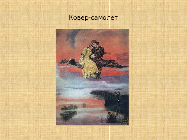 Ковёр-самолет 