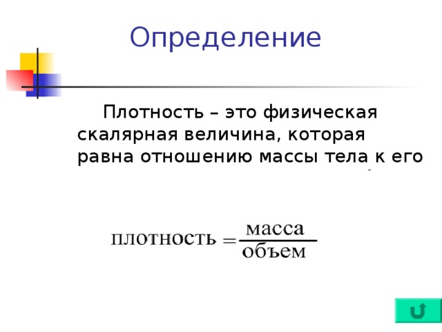 Определение  Плотность – это физическая скалярная величина, которая равна отношению массы тела к его объему: 