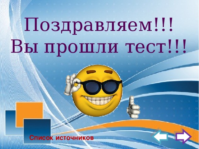 Поздравляем!!!  Вы прошли тест!!! Список источников 