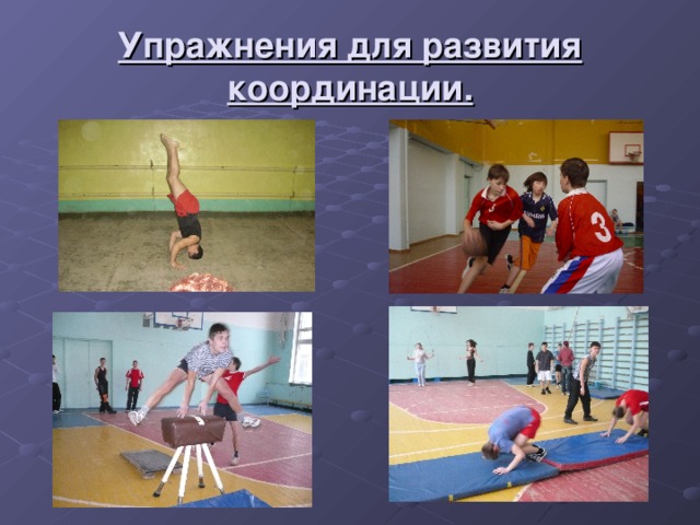 Упражнения для развития координации. 