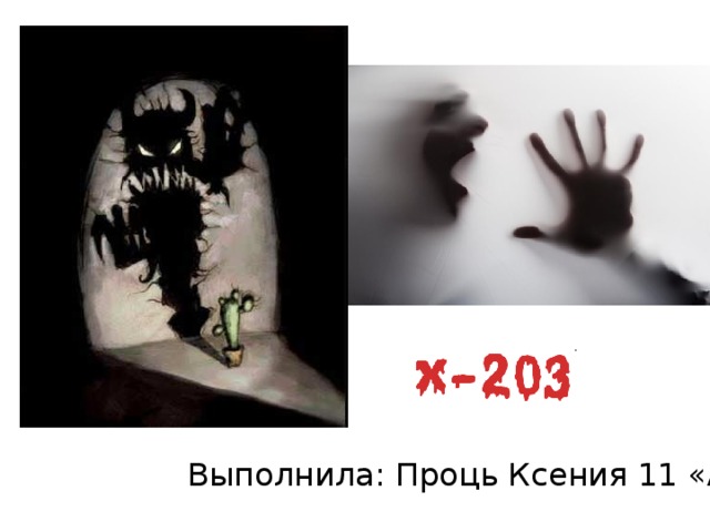  Выполнила: Проць Ксения 11 «А» 