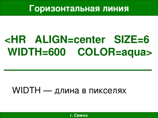 Горизонтальная линия  WIDTH — длина в пикселях г. Саянск 