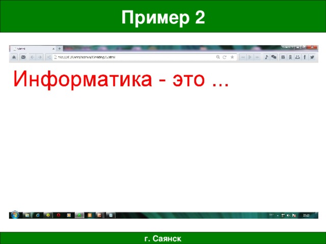 Пример 2 г. Саянск 