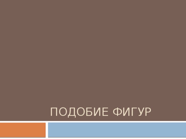 Подобие фигур 