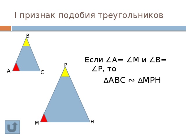 I признак подобия треугольников  В Если ∠А= ∠М и ∠В= ∠Р, то  ∆ АВС ∾ ∆ МРН  Р  A  С Н М 