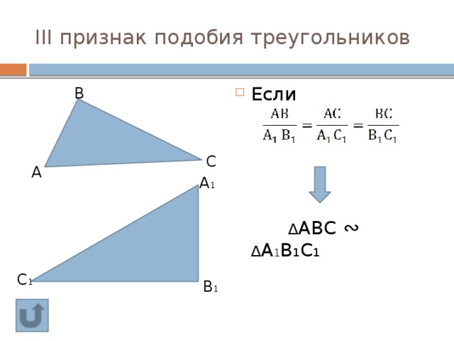 III признак подобия треугольников Если ∆ АВС ∾  ∆ А 1 В 1 С 1 В С А А 1 С 1 В 1 