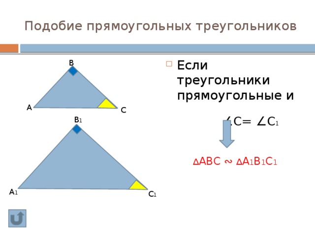 Подобие прямоугольных треугольников Если треугольники прямоугольные и  ∠ С= ∠С 1 В А С В 1 ∆ АВС ∾ ∆ А 1 В 1 С 1 А 1 С 1 