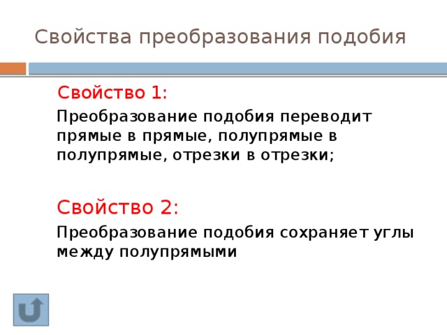 Свойства преобразования подобия  Свойство 1: Преобразование подобия переводит прямые в прямые, полупрямые в полупрямые, отрезки в отрезки; Свойство 2: Преобразование подобия сохраняет углы между полупрямыми 