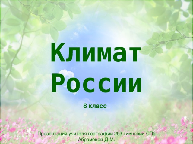 Климат России 8 класс Презентация учителя географии 293 гимназии СПб Абрамовой Д.М. 