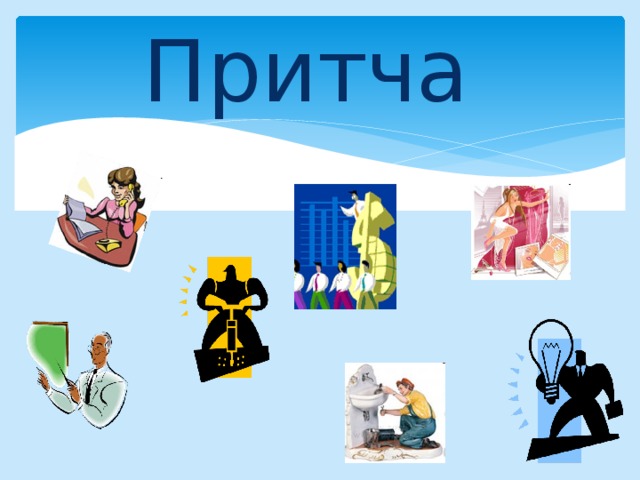 Притча  