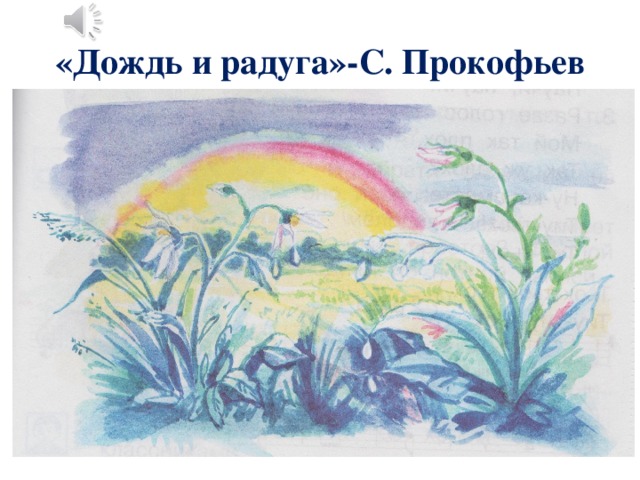 «Дождь и радуга»-С. Прокофьев 